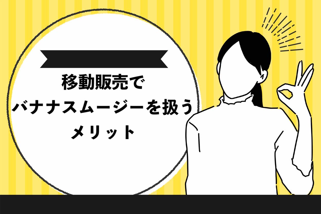 移動販売でバナナスムージーを扱うメリット